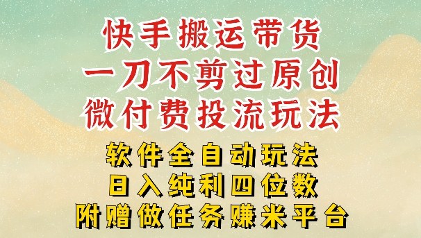 2026最新最全快手搬运带货方法，一刀不剪过原创，轻松带你日入四位数【揭秘】-靠谱项目库