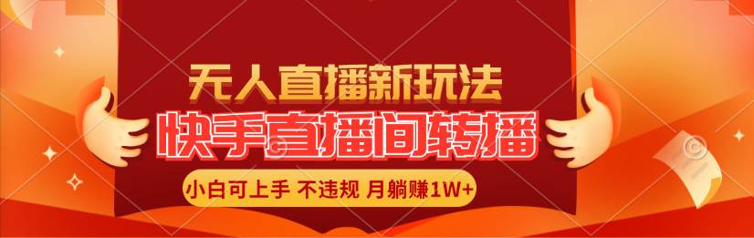 快手直播间转播玩法简单躺赚，真正的全无人直播，小白轻松上手月入1W+-靠谱项目库