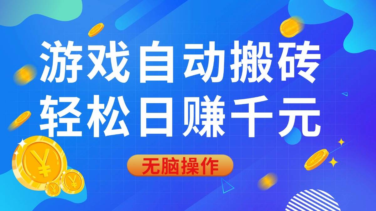 (14006期)游戏自动搬砖,轻松日赚千元,0基础无脑操作-靠谱项目库
