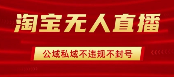 淘宝无人直播带货最新技术，不封号，不违规 操作简单，开播爆单，日入1k+【揭秘】-靠谱项目库