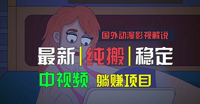 （11260期）国外动漫影视解说，批量下载自动翻译，纯搬运稳定过原创，小白也能轻松…-靠谱项目库