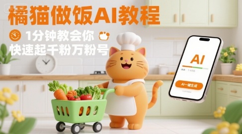 有趣的橘猫买菜做饭视频,用AI一键搞定,1分钟教会你,快速起千粉万粉号-靠谱项目库