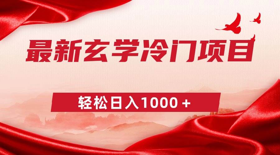 （9009期）最新冷门玄学项目，零成本一单268，轻松日入1000＋-靠谱项目库