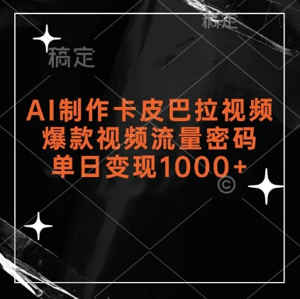 AI制作卡皮巴拉视频,爆款视频流量密码,单日变现1k-靠谱项目库