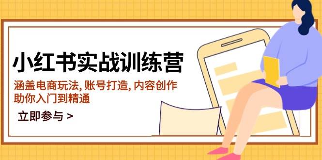 （14120期）小红书实战训练营，涵盖电商玩法, 账号打造, 内容创作, 助你入门到精通-靠谱项目库