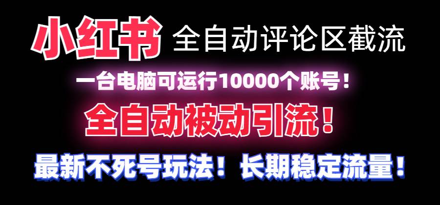 (8847期)【全网首发】小红书全自动评论区截流机!无需手机,可同时运行10000个账号-靠谱项目库