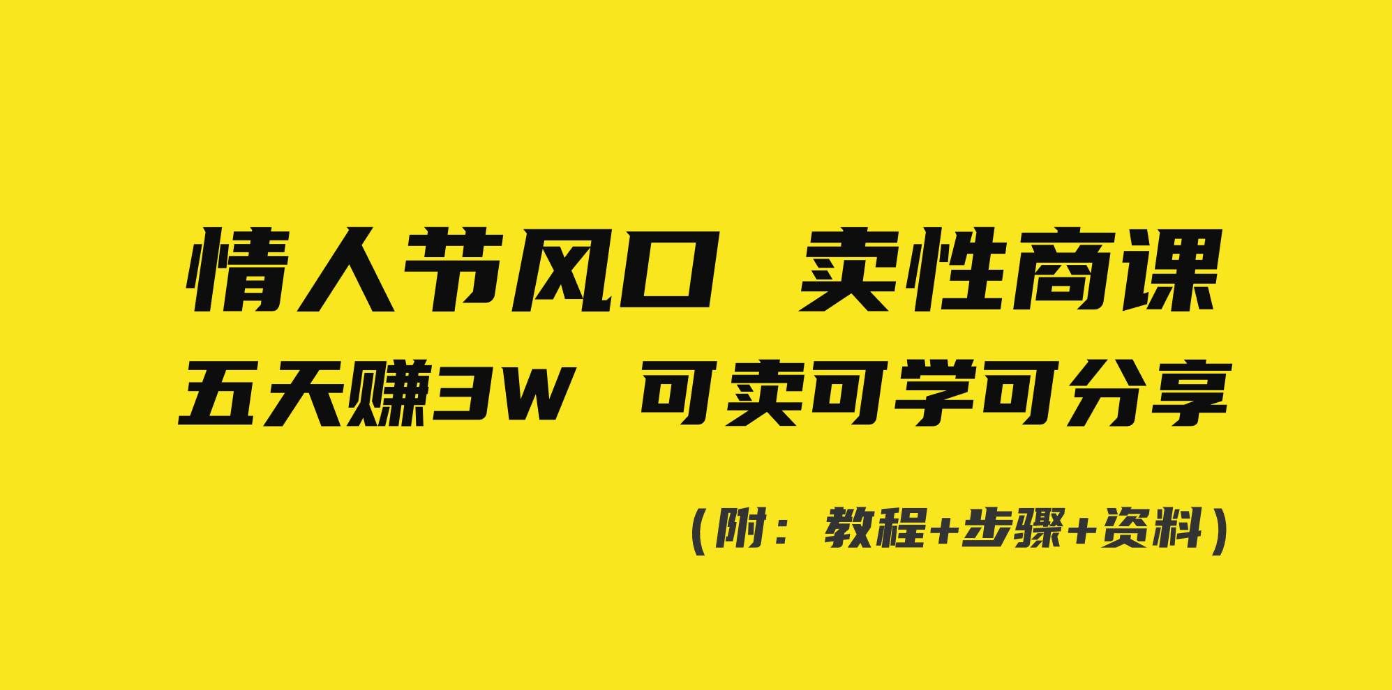 （8958期）情人节风口！卖性商课，小白五天赚3W，可卖可学可分享！-靠谱项目库