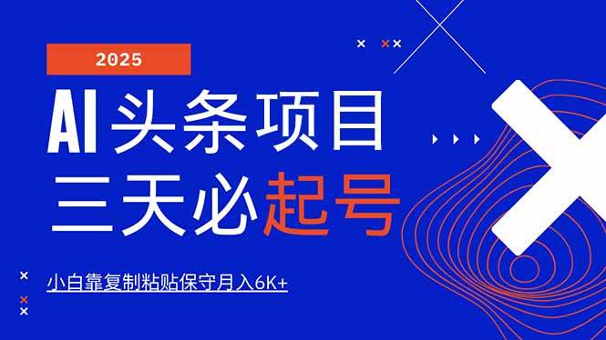 （14416期）AI头条三天必起号，纯原创情感故事，每天搬砖10分钟，小白靠复制粘贴月…-靠谱项目库