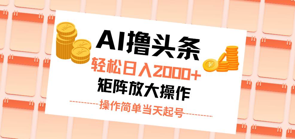 （11697期）AI撸头条，轻松日入2000+无脑操作，当天起号，第二天见收益。-靠谱项目库