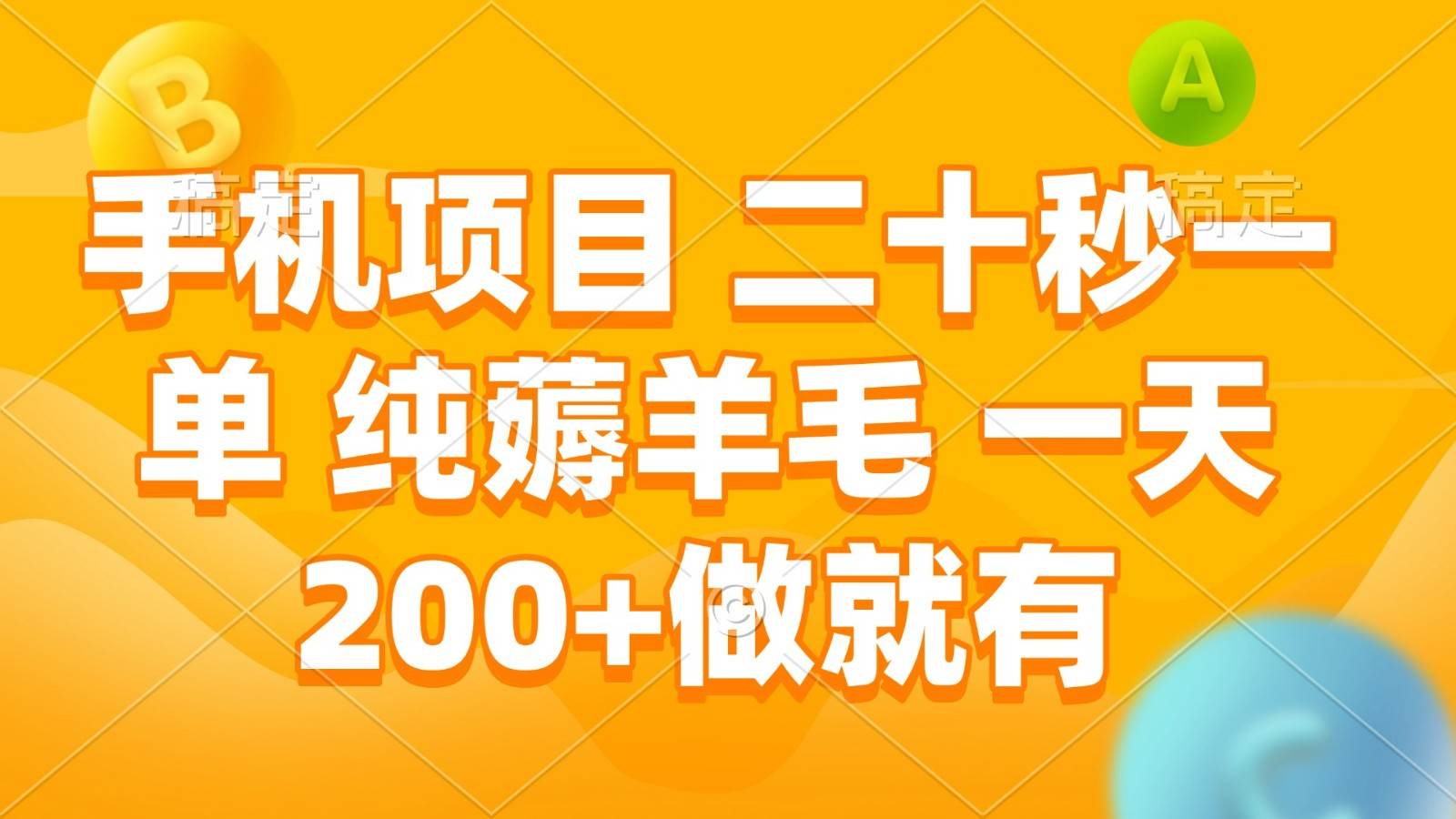 手机项目 二十秒一单 纯薅羊毛 一天200+做就有-靠谱项目库