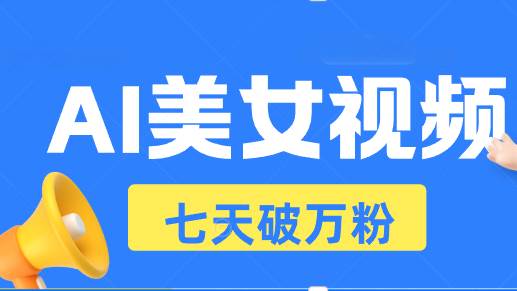 （13420期）AI美女视频玩法，短视频七天快速起号，日收入500+-靠谱项目库
