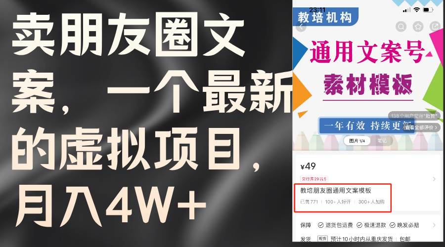 卖朋友圈文案，一个最新的虚拟项目，月入4W+（教程+素材）-靠谱项目库
