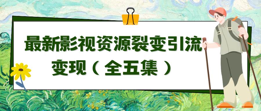 （9252期）利用最新的影视资源裂变引流变现自动引流自动成交（全五集）-靠谱项目库