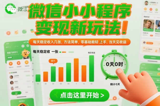 微信小程序变现新玩法,每天稳定收入几张,方法简单,零基础也能轻松上手,当天见收益【揭秘】-靠谱项目库