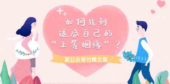 某公众号付费文章《如何找到适合自己的“上等姻缘”？》-靠谱项目库