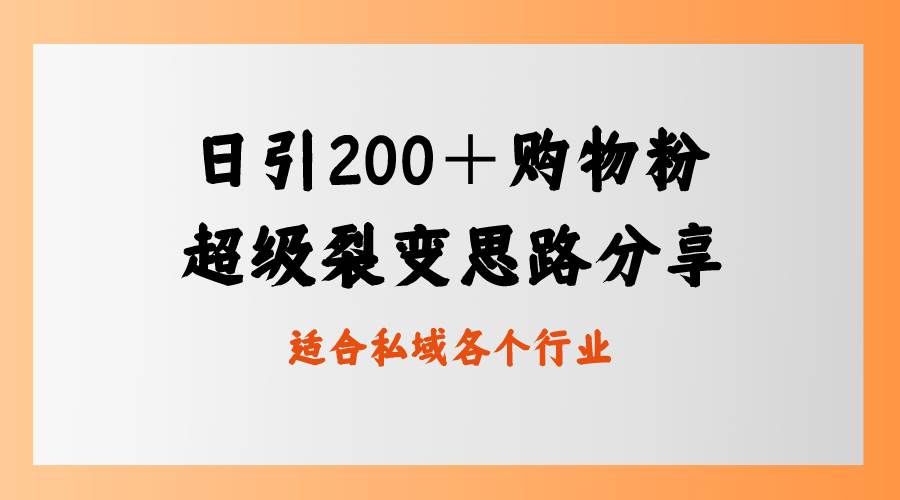 （8593期）日引200＋购物粉，超级裂变思路，私域卖货新玩法-靠谱项目库