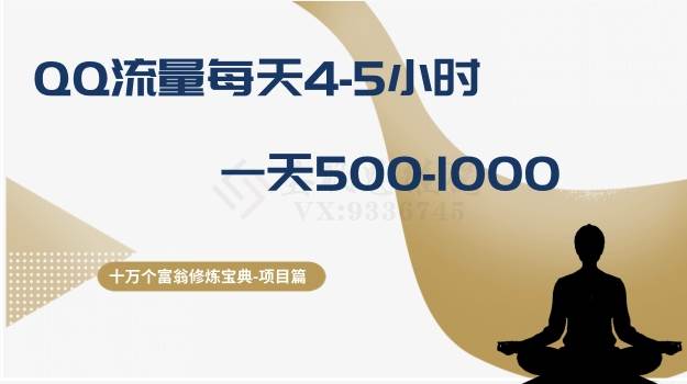 十万个富翁修炼宝典之1.QQ流量每天4-5小时，一天500-1000-靠谱项目库