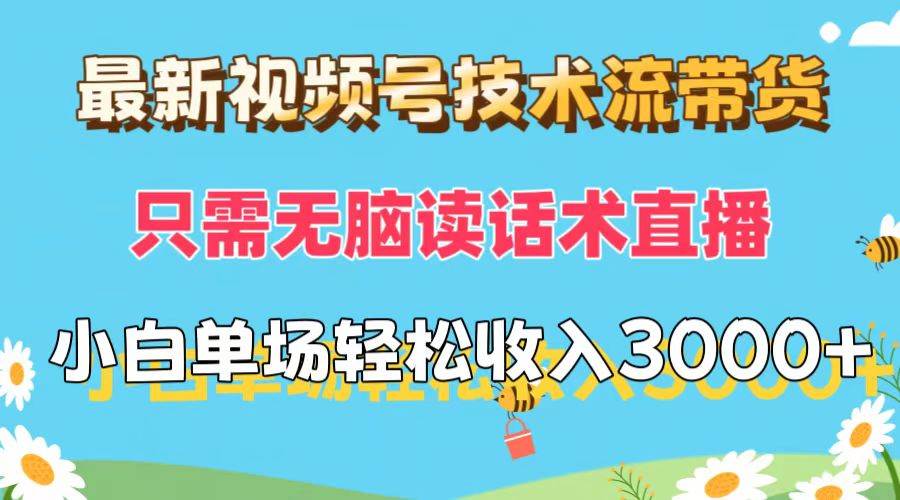 （12318期）最新视频号技术流带货，只需无脑读话术直播，小白单场直播纯收益也能轻…-靠谱项目库
