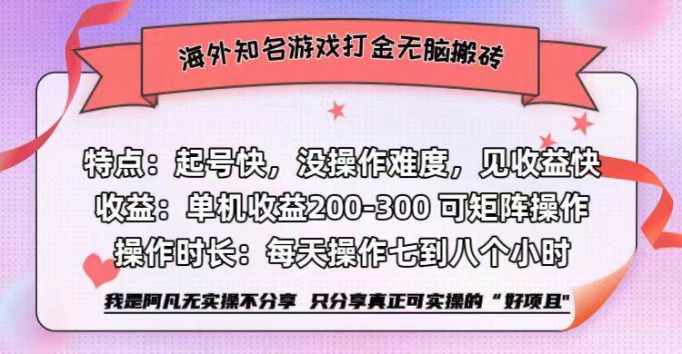 （12681期）海外知名游戏打金无脑搬砖单机收益200-300+-靠谱项目库