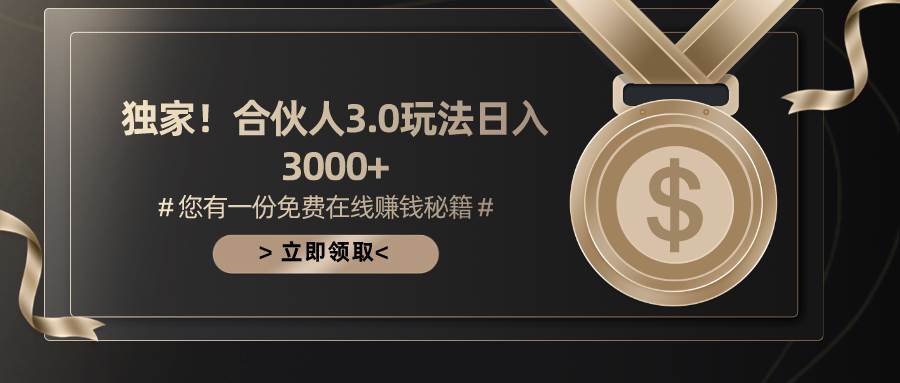 游戏合伙人3.0,日入3000+,无限扩大的蓝海项目-靠谱项目库