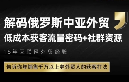 俄罗斯中亚外贸低成本获客流，告诉你年销售千万以上老外贸人的获客打法-靠谱项目库
