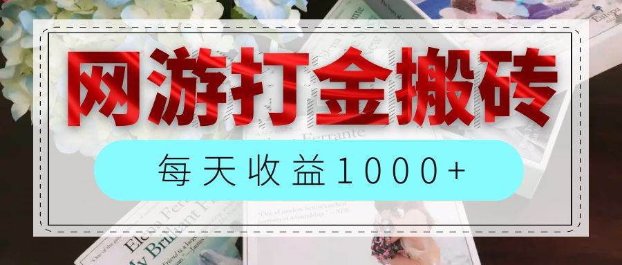 （12313期）网游全自动搬砖副业项目，每天收益1000+，长期稳定-靠谱项目库