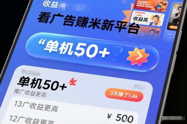 看广告賺米新平台,收益高,单机50+,推广收益更高,3天賺了1.4k【揭秘】-靠谱项目库