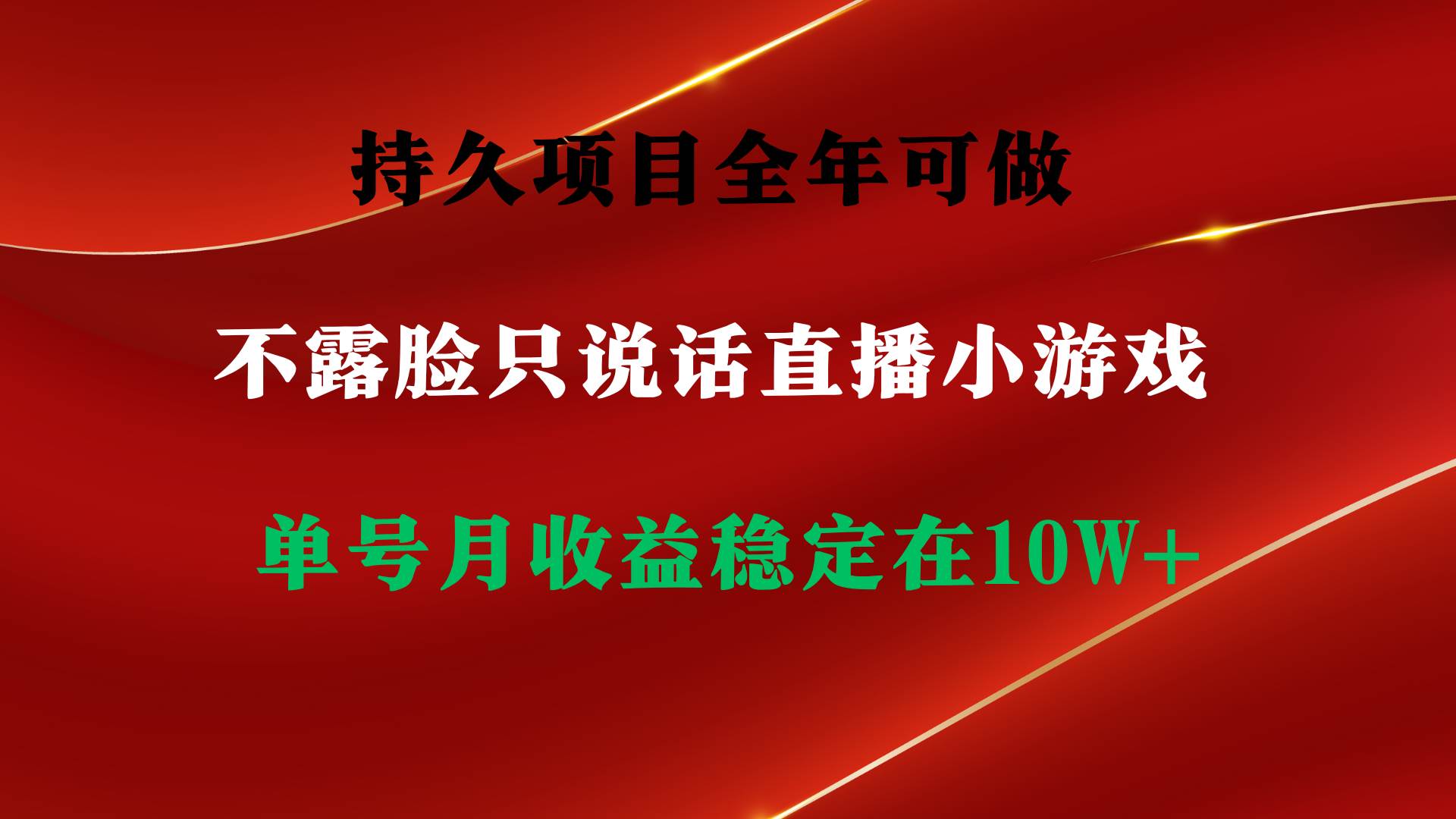 （9214期）持久项目，全年可做，不露脸直播小游戏，单号单日收益2500+以上，无门槛...-靠谱项目库
