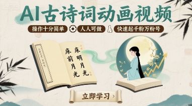 AI古诗词动画视频，操作十分简单，人人可做，快速起千粉万粉号-靠谱项目库