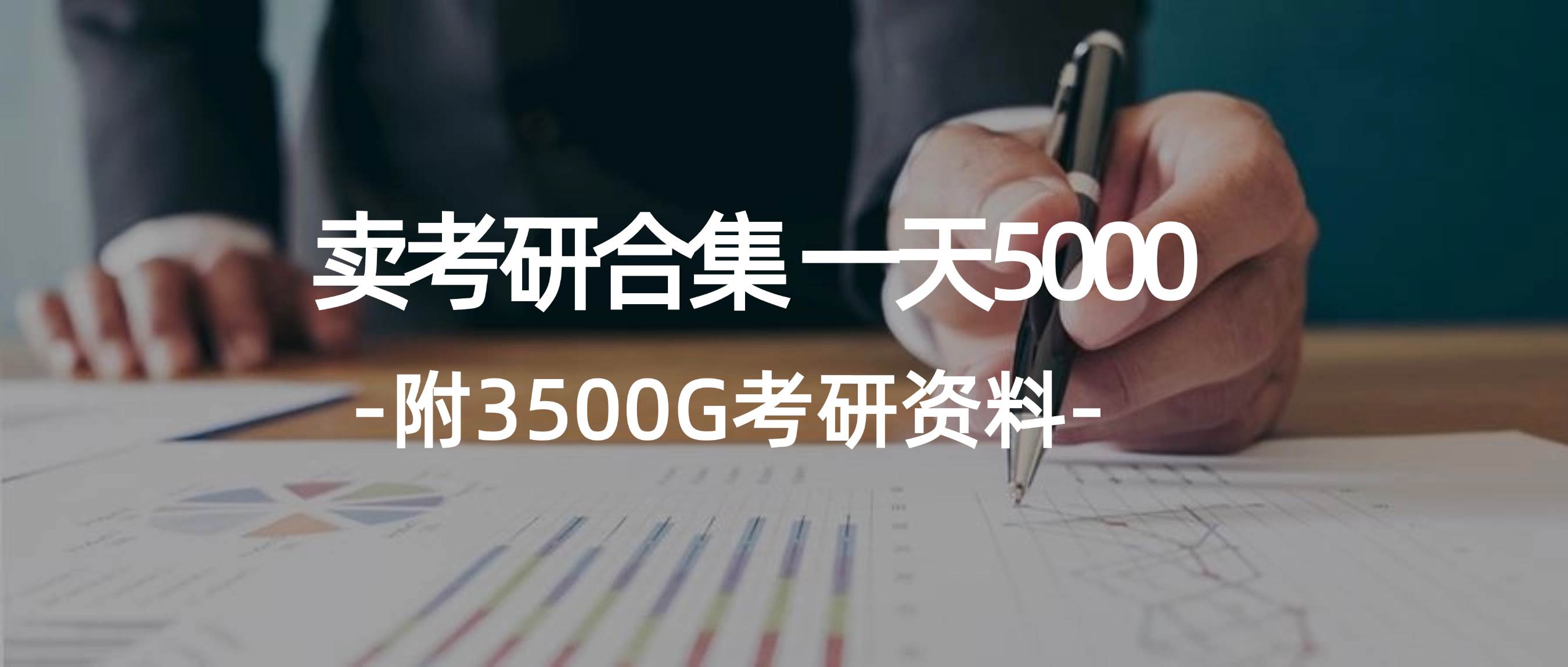 学生卖考研合集，一天收5000-靠谱项目库