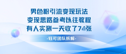 男粉引流变现邪修玩法，有人实测一天收了7张+-靠谱项目库
