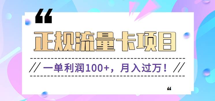 正规手机流量卡项目,一单利润100+,月入过万!人人可做(推广技术+正规渠道)-靠谱项目库