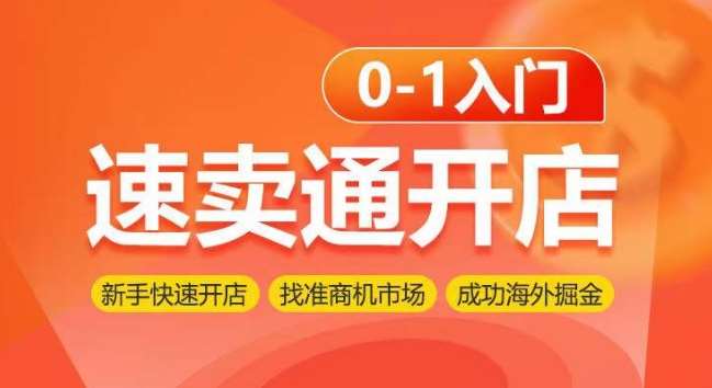 速卖通开店0-1入门，新手快速开店 找准商机市场 成功海外掘金-靠谱项目库