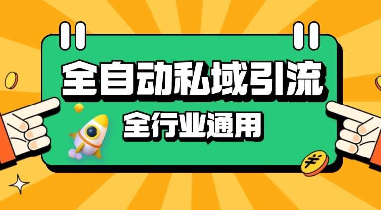 rpa全自动截流引流打法日引500+精准粉 同城私域引流 降本增效【揭秘】-靠谱项目库