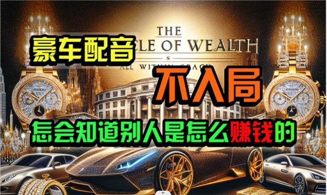 (10497期)炫富神器,简单无脑粘贴复制,闷声发财,当天见收益,无上限封顶-靠谱项目库