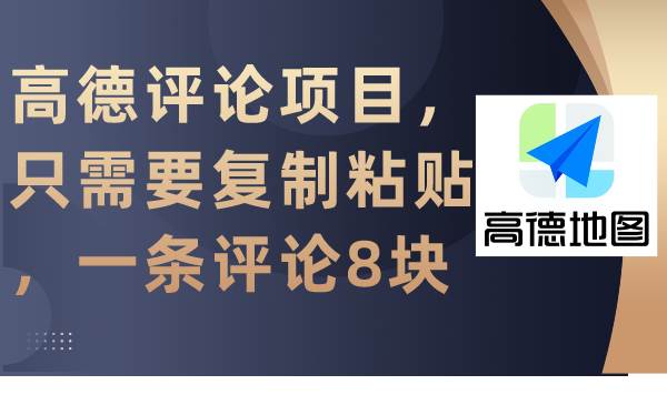（9306期）高德评论项目，只需要复制粘贴，一条评论8块-靠谱项目库
