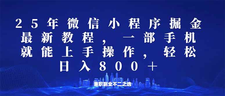 （14293期）微信小程序25年掘金玩法，一部手机就能操作，稳定日入800+,适合所有人…-靠谱项目库