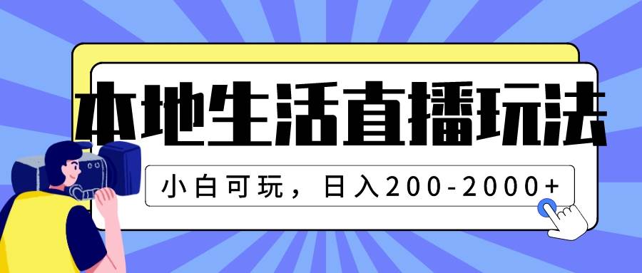 本地生活直播玩法,小白可玩,日入200-2000+-靠谱项目库