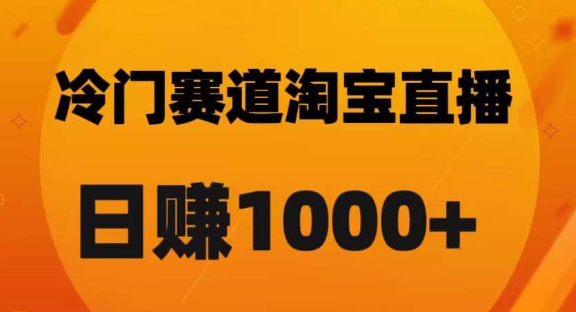 淘宝直播卡搜索黑科技，轻松实现日佣金1000+【揭秘】-靠谱项目库