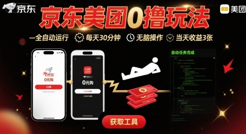 京东美团平台最新0撸玩法，全自动挂G，每天30分钟，无脑操作，当天收益3张【揭秘】-靠谱项目库