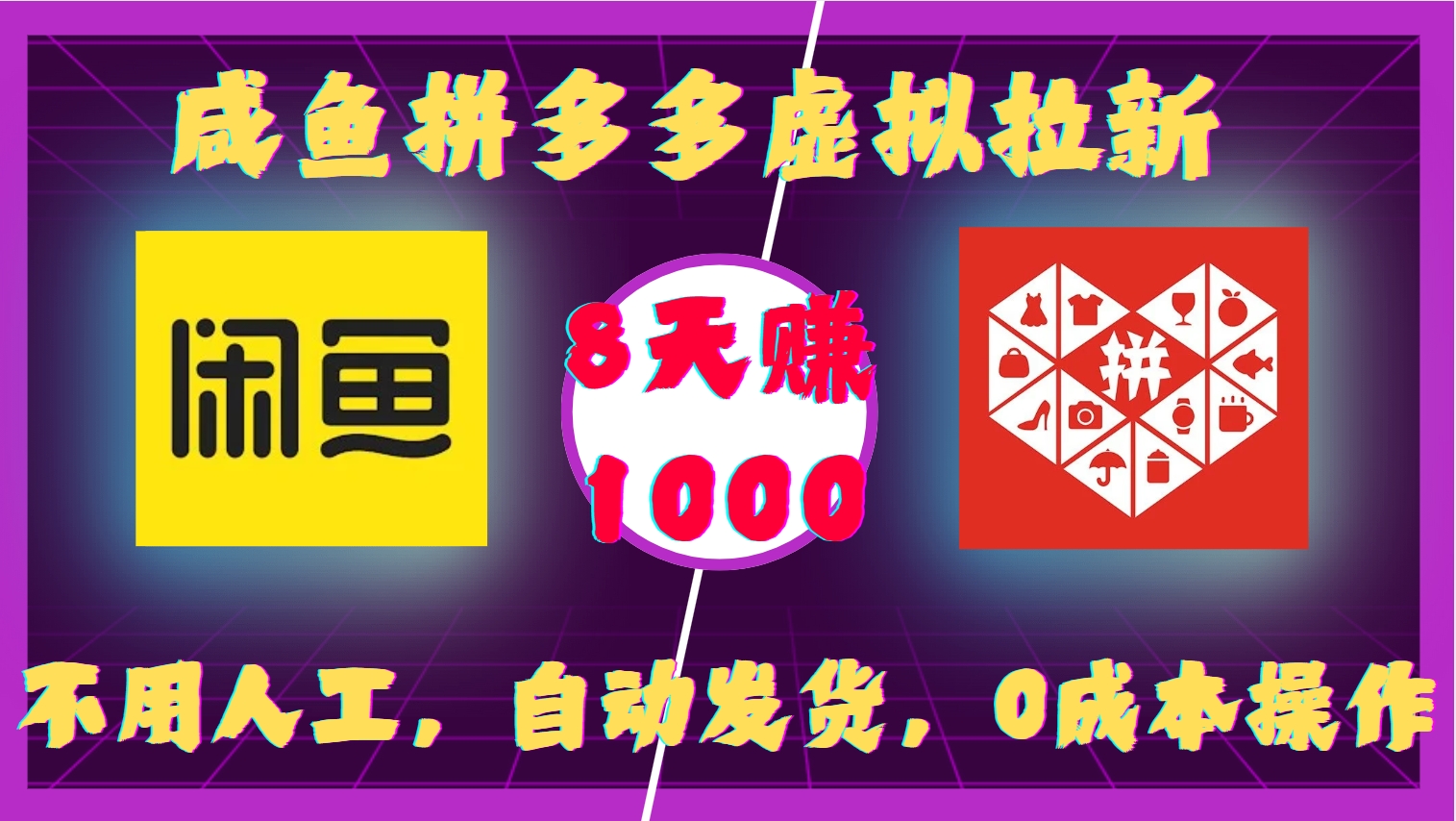 咸鱼拼多多虚拟拉新,不用人工,自动发货,0成本操作,8天收益1k-靠谱项目库