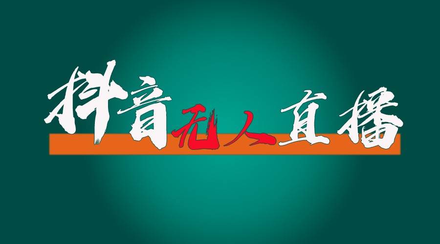抖音无人直播带货全流程（含防封、不实名开播、0粉开播技术）全网独家，24小时必出单-靠谱项目库