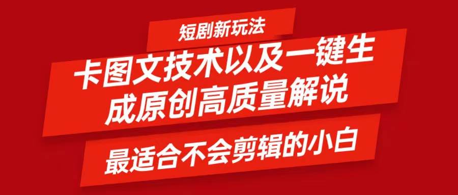 短剧卡图文技术,一键生成高质量解说视频,最适合小白玩的技术,轻松日入500+-靠谱项目库