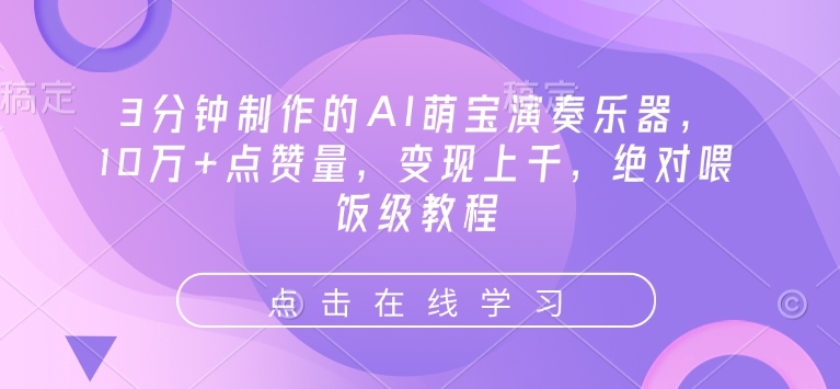 3分钟制作的AI萌宝演奏乐器,10万+点赞量,变现上千,绝对喂饭级教程-靠谱项目库