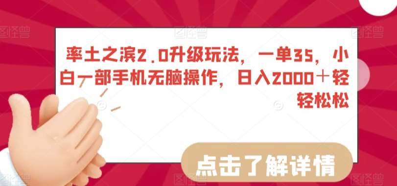 率土之滨2.0升级玩法,一单35,小白一部手机无脑操作,日入2000+轻轻松松【揭秘】-靠谱项目库