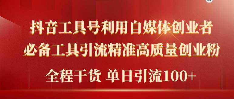 2024年最新工具号引流精准高质量自媒体创业粉，全程干货日引流轻松100+-靠谱项目库
