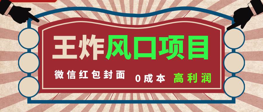 风口项目,0成本一键开店 微信红包封面 市场需求量巨大 看懂的引进提前布局-靠谱项目库