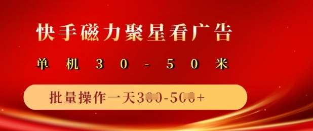 快手磁力聚星广告分成新玩法，单机50+，10部手机矩阵操作日入5张-靠谱项目库