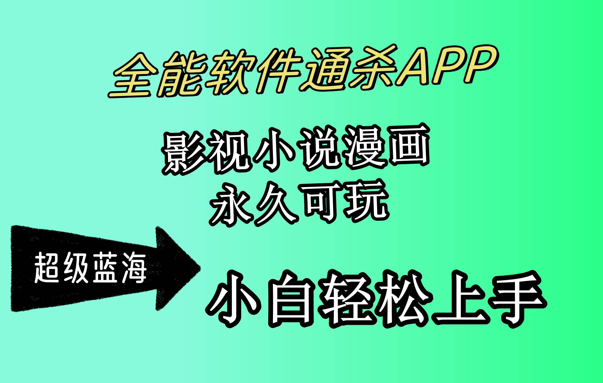 （10012期）全能软件通杀APP，影视小说漫画，轻轻松松月入3w+，永久可玩，小白轻松…-靠谱项目库