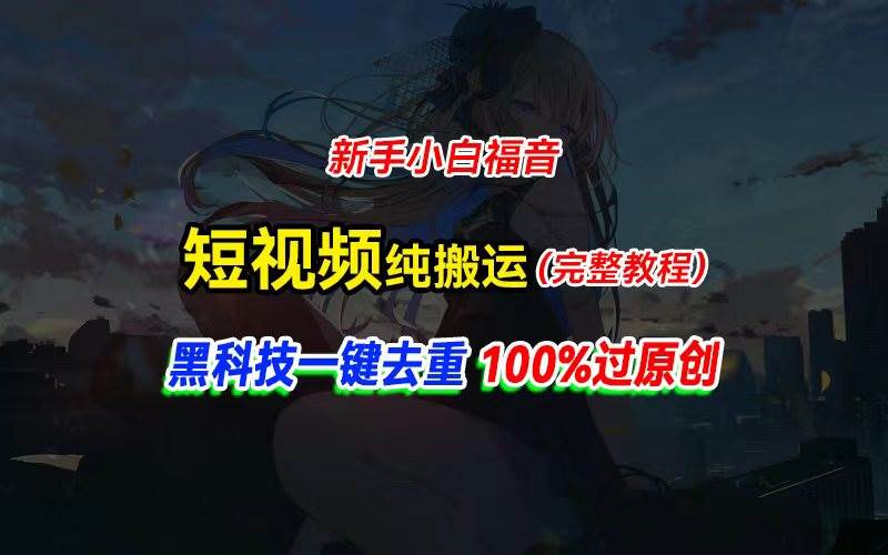(11442期)中视频计划纯搬运,黑科技一键去重过原创,新手小白福音,轻松日入大几百-靠谱项目库